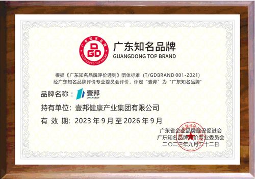 实力见证 壹邦荣获“广东省知名品牌”称号，树立数字化慢病管理新标杆
